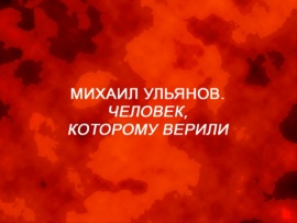 Михаил Ульянов. Человек, которому верили