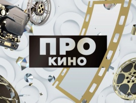 Про кино