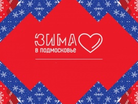 Зима в Подмосковье