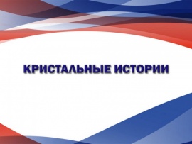 Кристальные истории