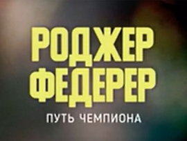 Роджер Федерер. Путь Чемпиона