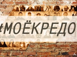 Мое кредо (Рязань)