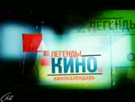 Легенды кіно