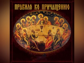 Правило ко причащению
