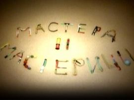 Мастера и мастерицы