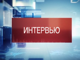 Интервью
