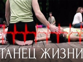 Танец жизни