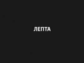 Лепта
