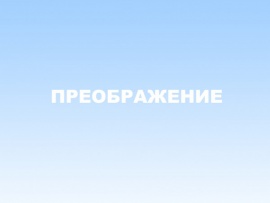 Преображение