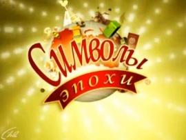 Символы эпохи