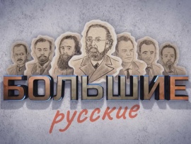 Большие русские