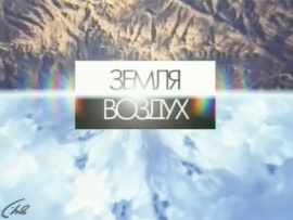 Земля-Воздух