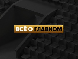 Все о главном