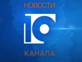 Новости 10 канала
