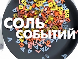 Соль событий с Дмитрием Солонниковым