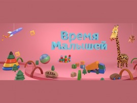 Время малышей