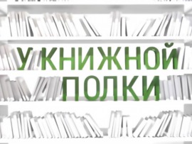У книжной полки (Екатеринбург)