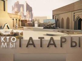 Кто мы, татары?