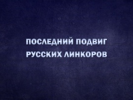 Последний подвиг русских линкоров