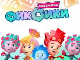 Фиксики. Новенькие