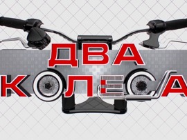 Два колеса