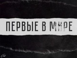 Первые в мире