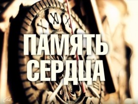 Память сердца