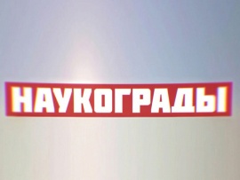 Наукограды