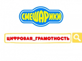 Азбука цифровой грамотности со Смешариками