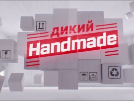 Дикий Handmade