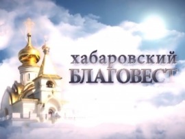 Благовест (Хабаровск)