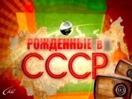 Рождённые в СССР