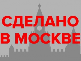Сделано в Москве