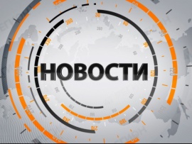 Новости. Итоги недели