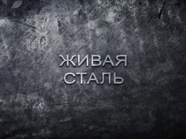 Живая сталь
