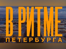 В ритме Петербурга