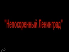 Ленинград непокоренный