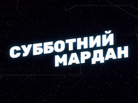 Субботний Мардан