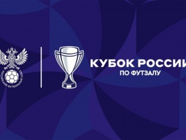 Футзал. Кубок России. 1/2 финала. Ответный матч