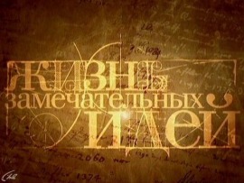 Жизнь замечательных идей