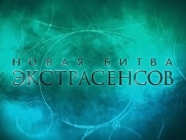 Новая Битва экстрасенсов