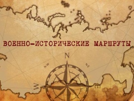 Военно-исторические маршруты