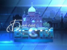 Благие вести (Краснодар)