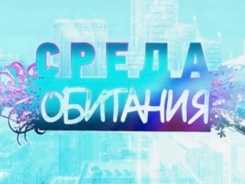 Среда обитания