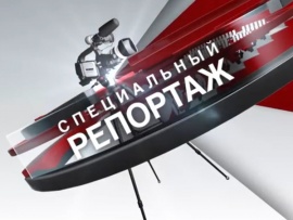 Специальный репортаж