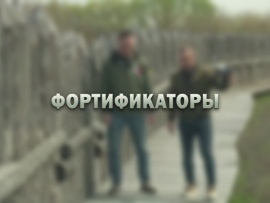 Фортификаторы