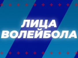 Лица волейбола