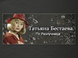 Татьяна Бестаева. Разлучница