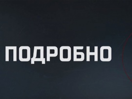 Подробно