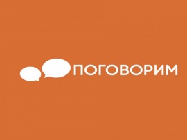 Поговорим?